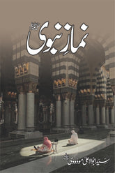 Namaz-e-Nabawi (SAWW) | نماز نبویﷺ